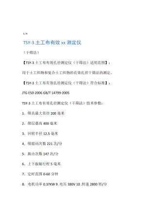 TSY-3土工布有效孔径测定仪.doc