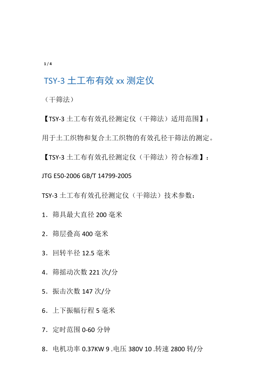 TSY-3土工布有效孔径测定仪.doc_第1页