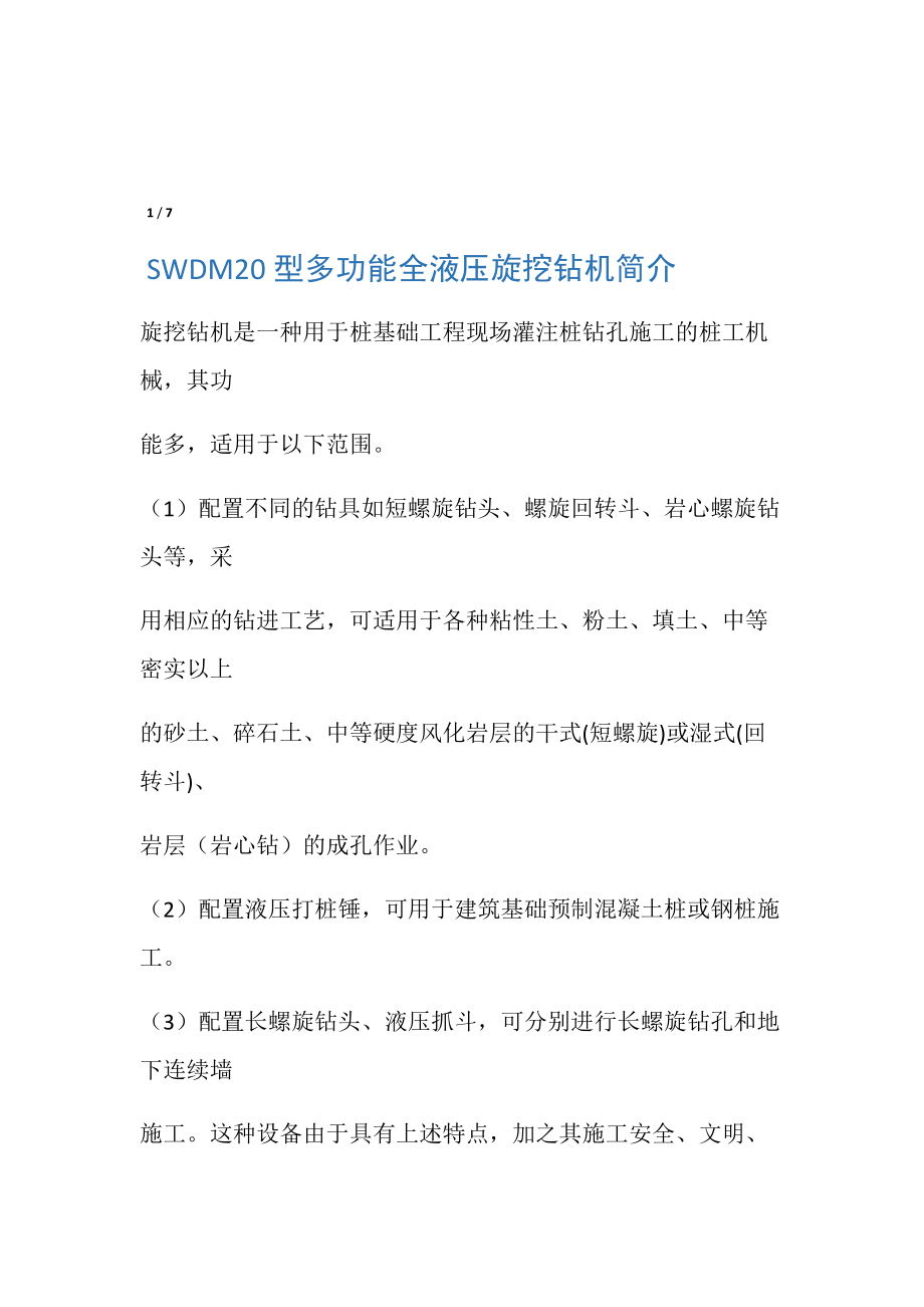 SWDM20型多功能全液压旋挖钻机简介.doc_第1页