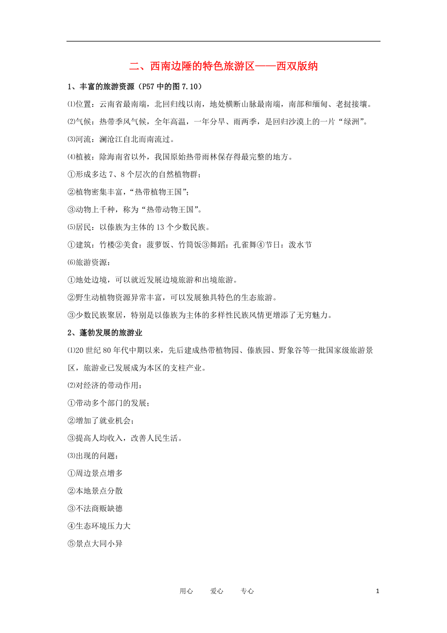 八年级地理会考复习 7.2《西南边陲的特色旅游区——西双版纳》知识点总结.doc_第1页