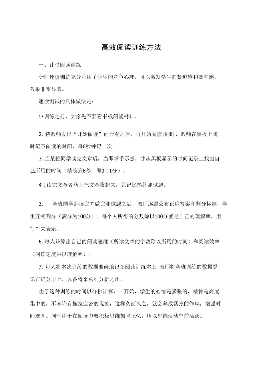 高效阅读训练方法.doc_第1页