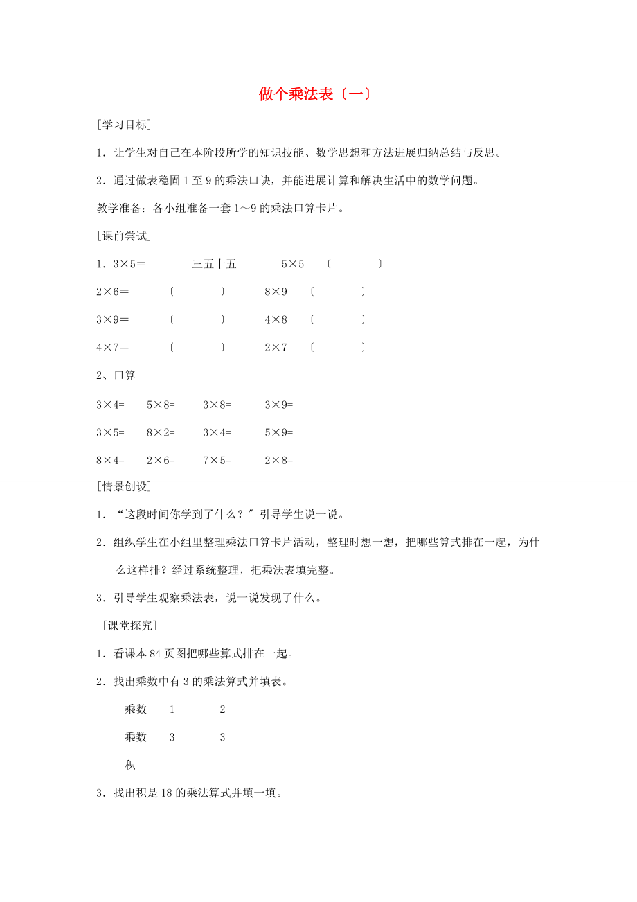 二年级数学上册 第八单元 6 9的乘法口诀 做个乘法表（一）学案（无答案） 北师大版 学案.doc_第1页