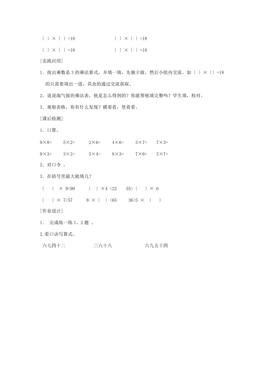 二年级数学上册 第八单元 6 9的乘法口诀 做个乘法表（一）学案（无答案） 北师大版 学案.doc_第2页