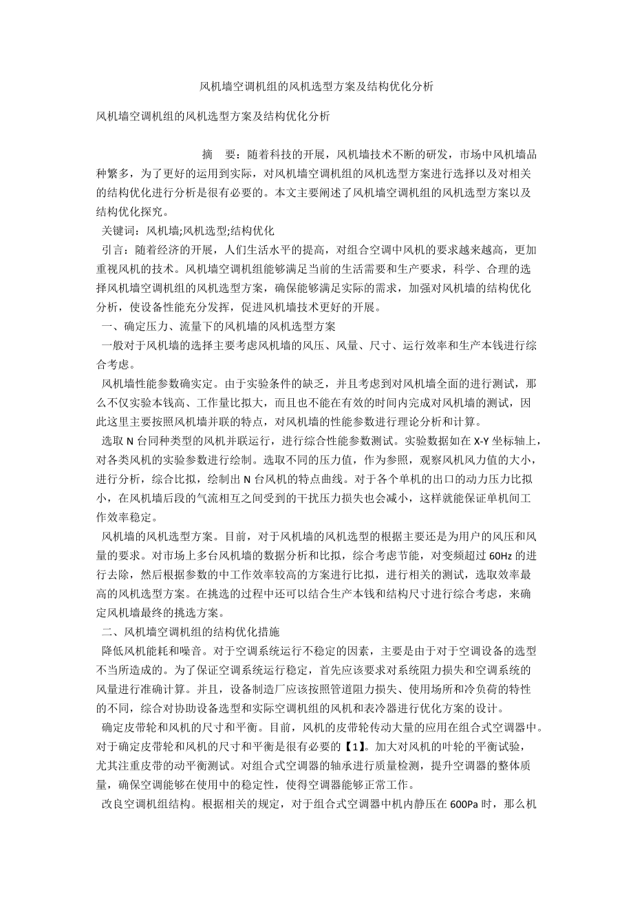 风机墙空调机组的风机选型方案及结构优化分析 .docx_第1页