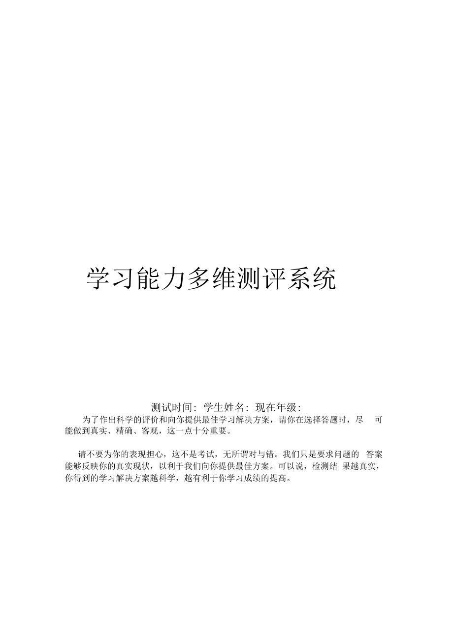 学习能力多维测评系统及评分实用标准.docx_第1页