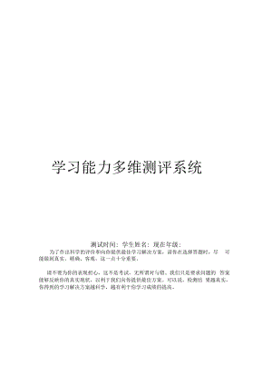 学习能力多维测评系统及评分实用标准.docx