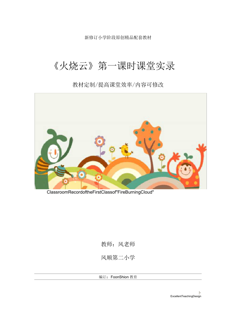 小学语文《火烧云》第一课时课堂实录.docx_第1页