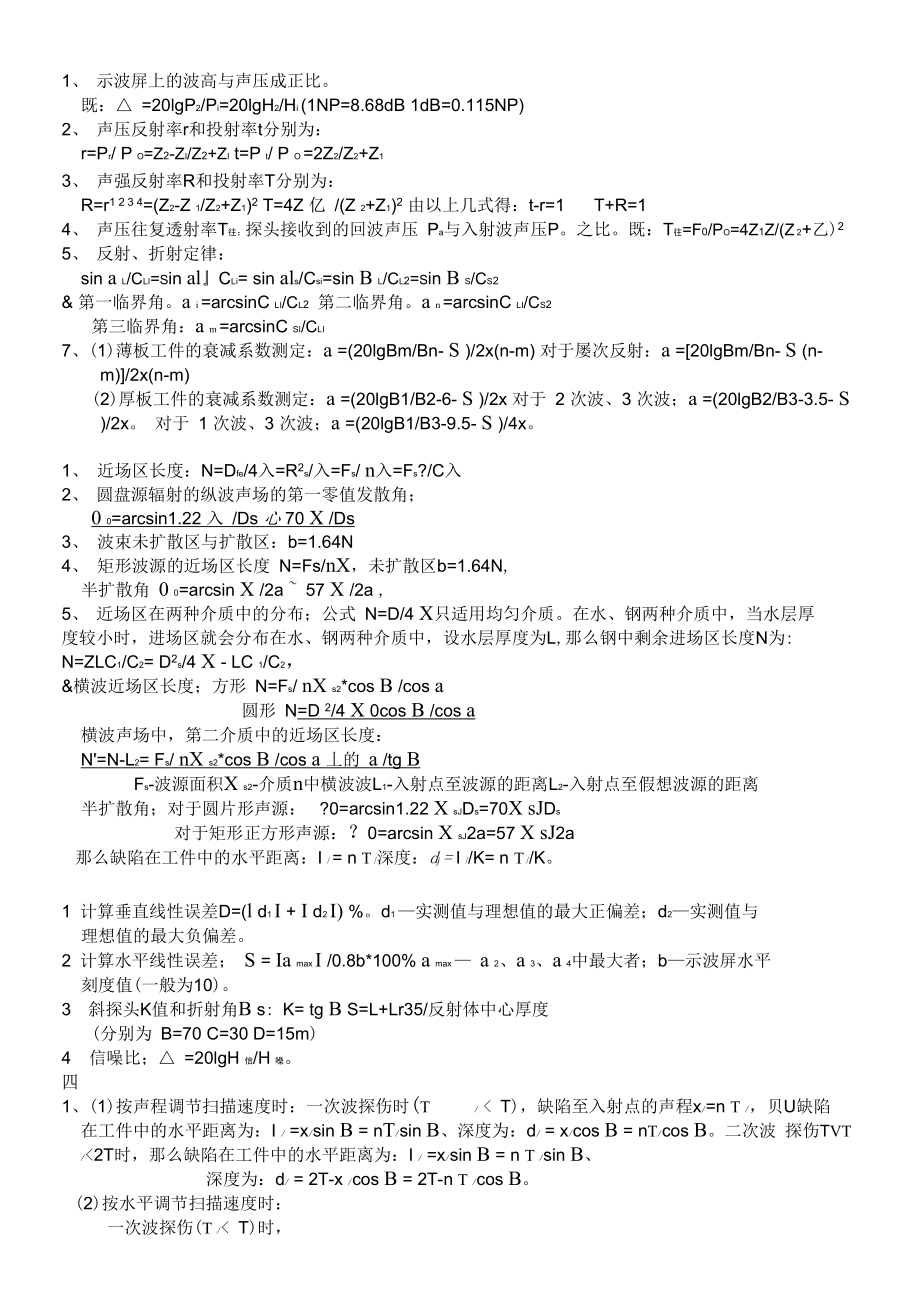 超声波探伤常用计算公式.docx_第1页