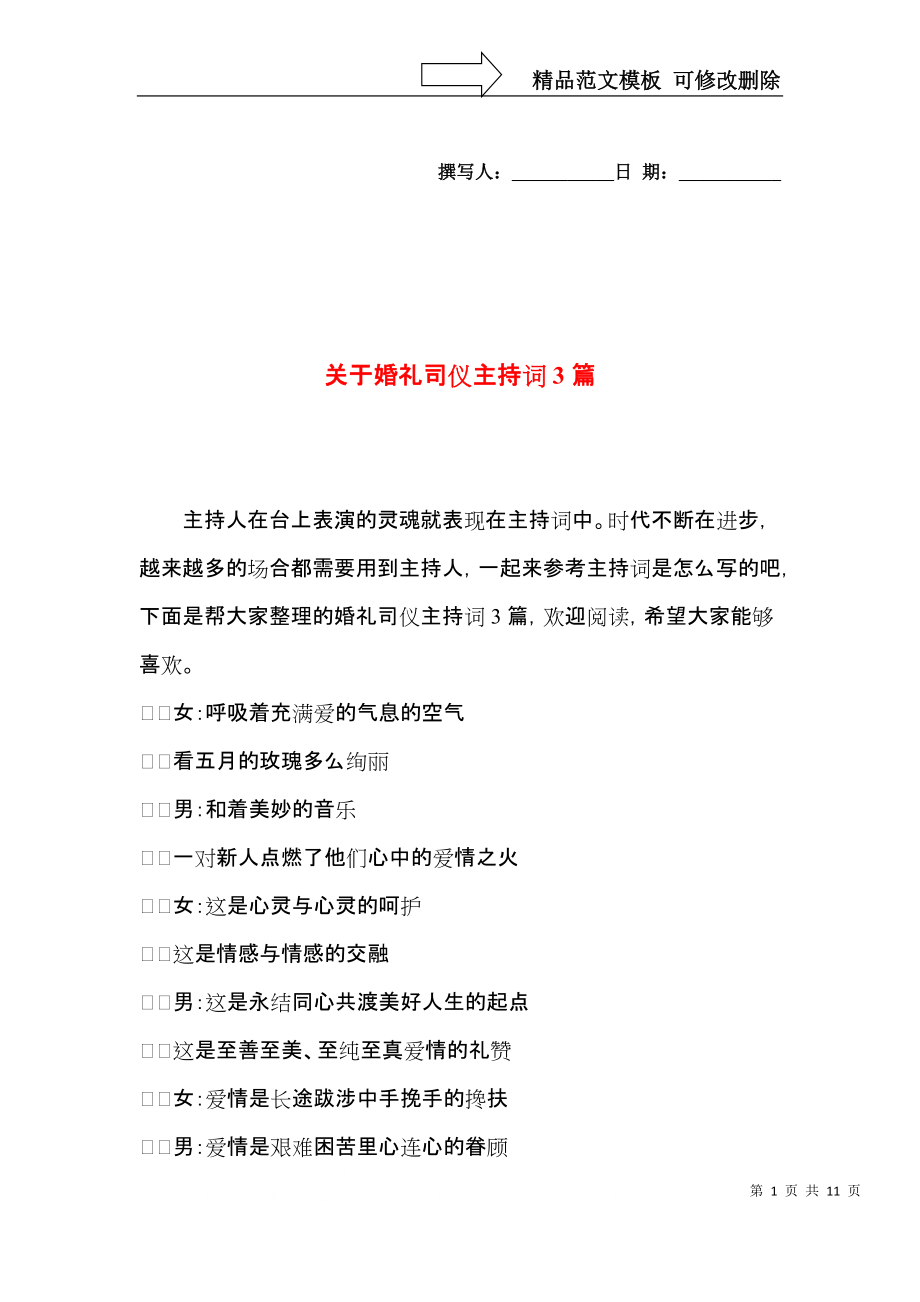 关于婚礼司仪主持词3篇.docx_第1页