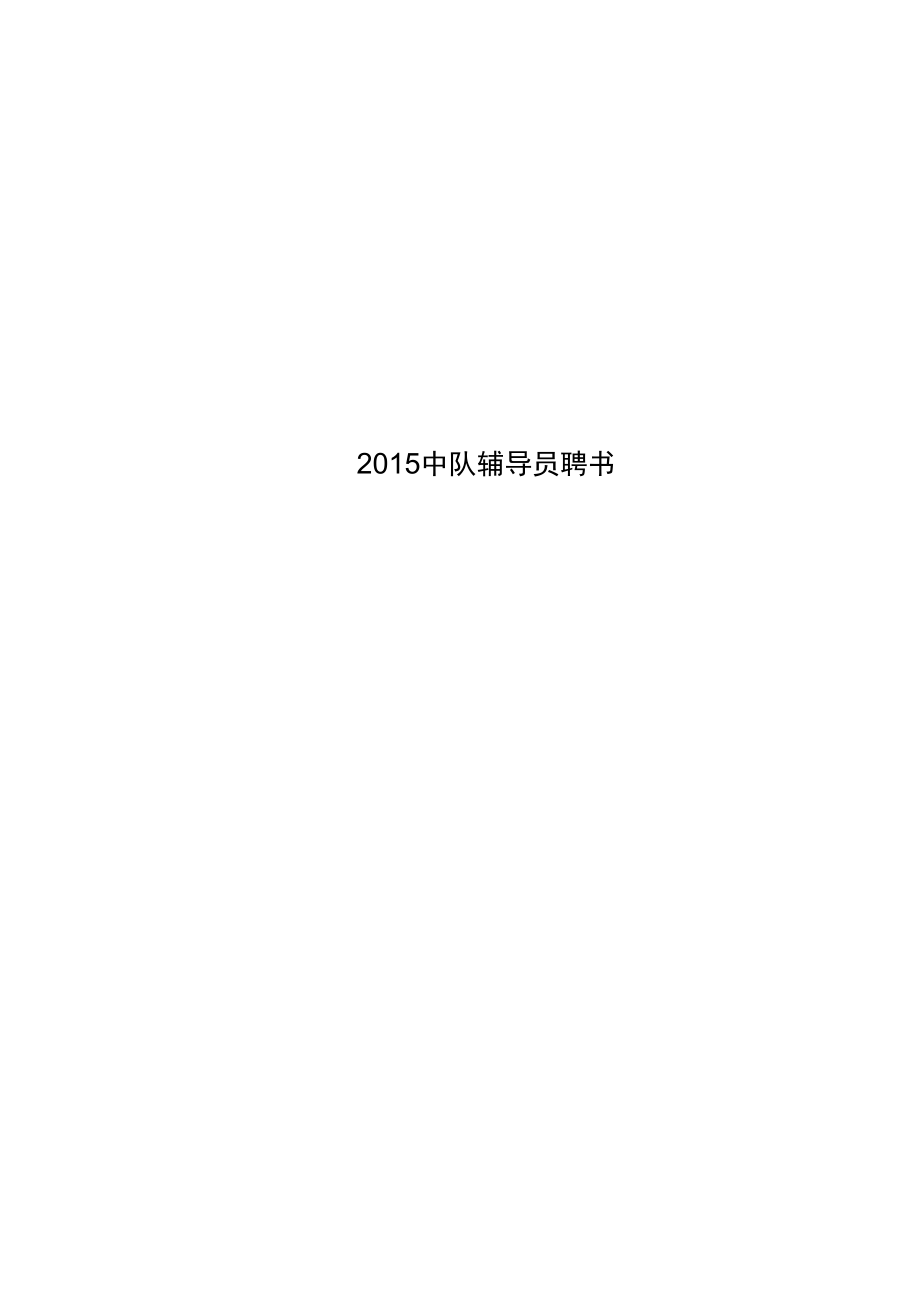 2015中队辅导员聘书.doc_第1页