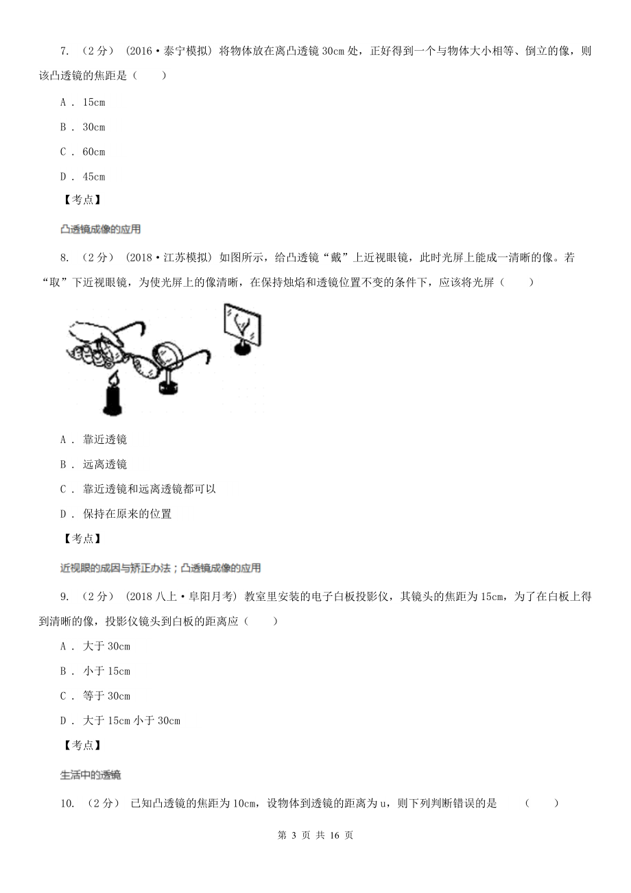 人教版物理八年级上册第五章第二节生活中的透镜同步练习D卷(精编).doc_第3页