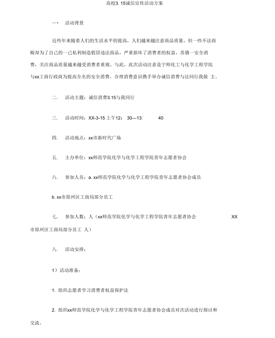 高校诚信宣传活动方案.doc_第1页