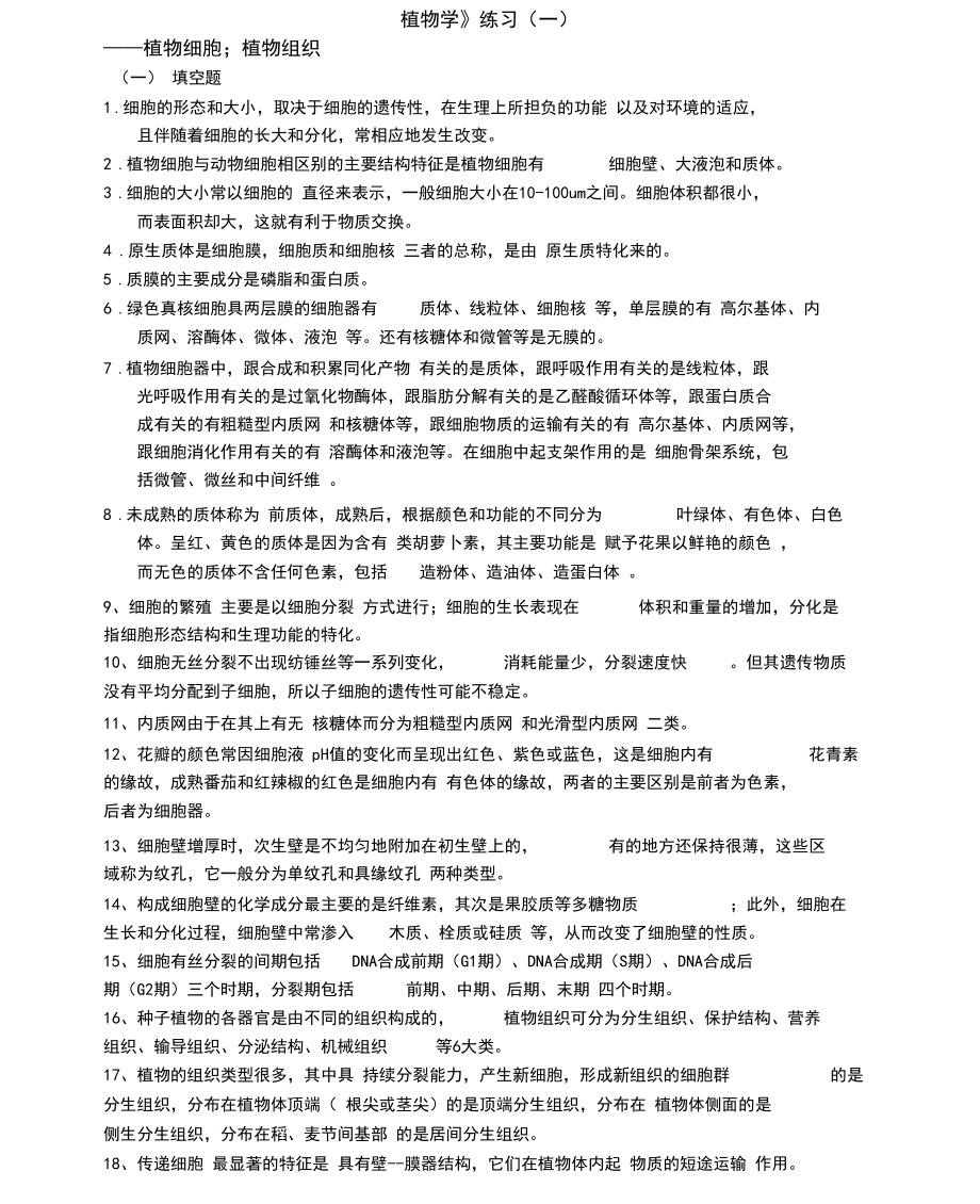 (完整word版)《植物学》1、2、章练习(一).docx_第1页