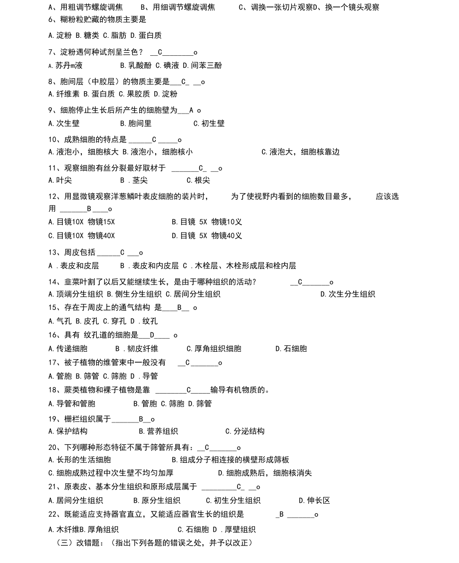 (完整word版)《植物学》1、2、章练习(一).docx_第3页