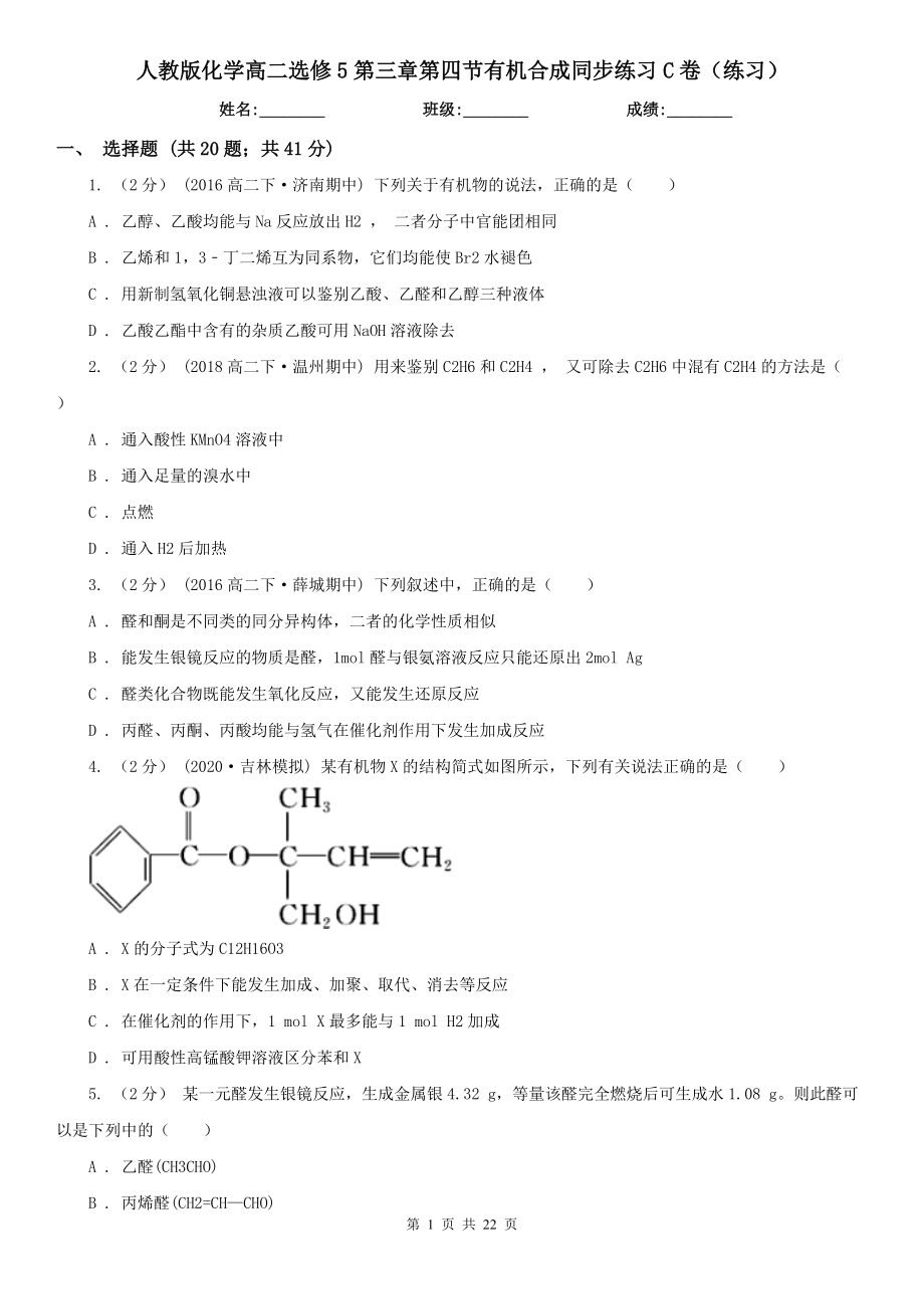 人教版化学高二选修5第三章第四节有机合成同步练习C卷(练习).doc_第1页