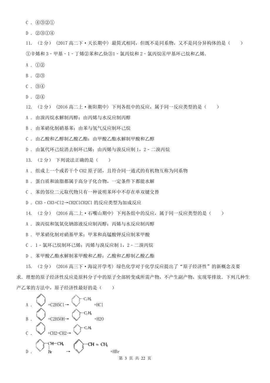 人教版化学高二选修5第三章第四节有机合成同步练习C卷(练习).doc_第3页