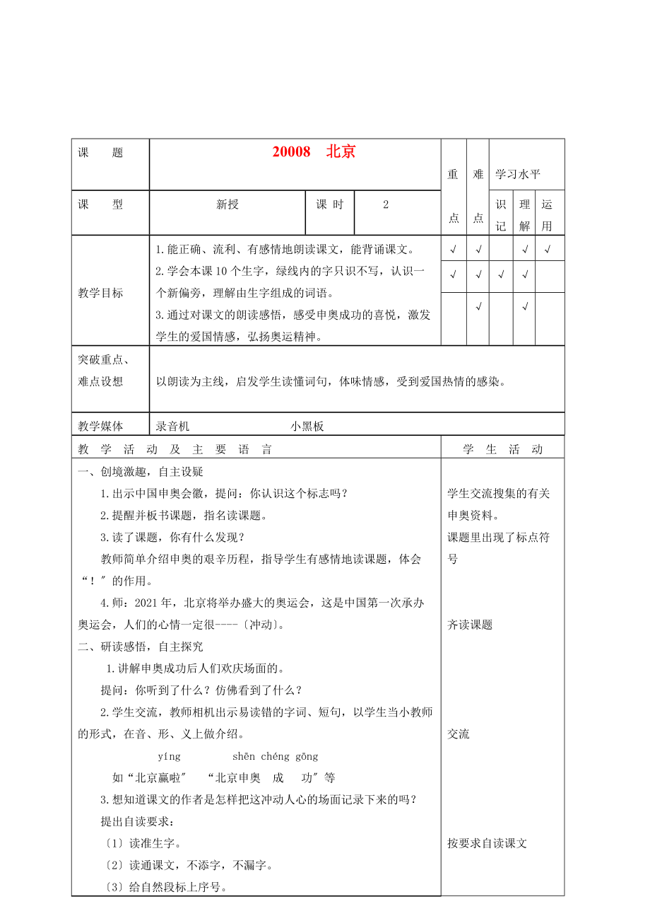 二年级语文上册北京 4教案 苏教版 教案.doc_第1页