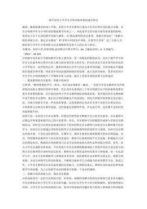 提升农村小学学生合唱训练质量的途径探讨.docx