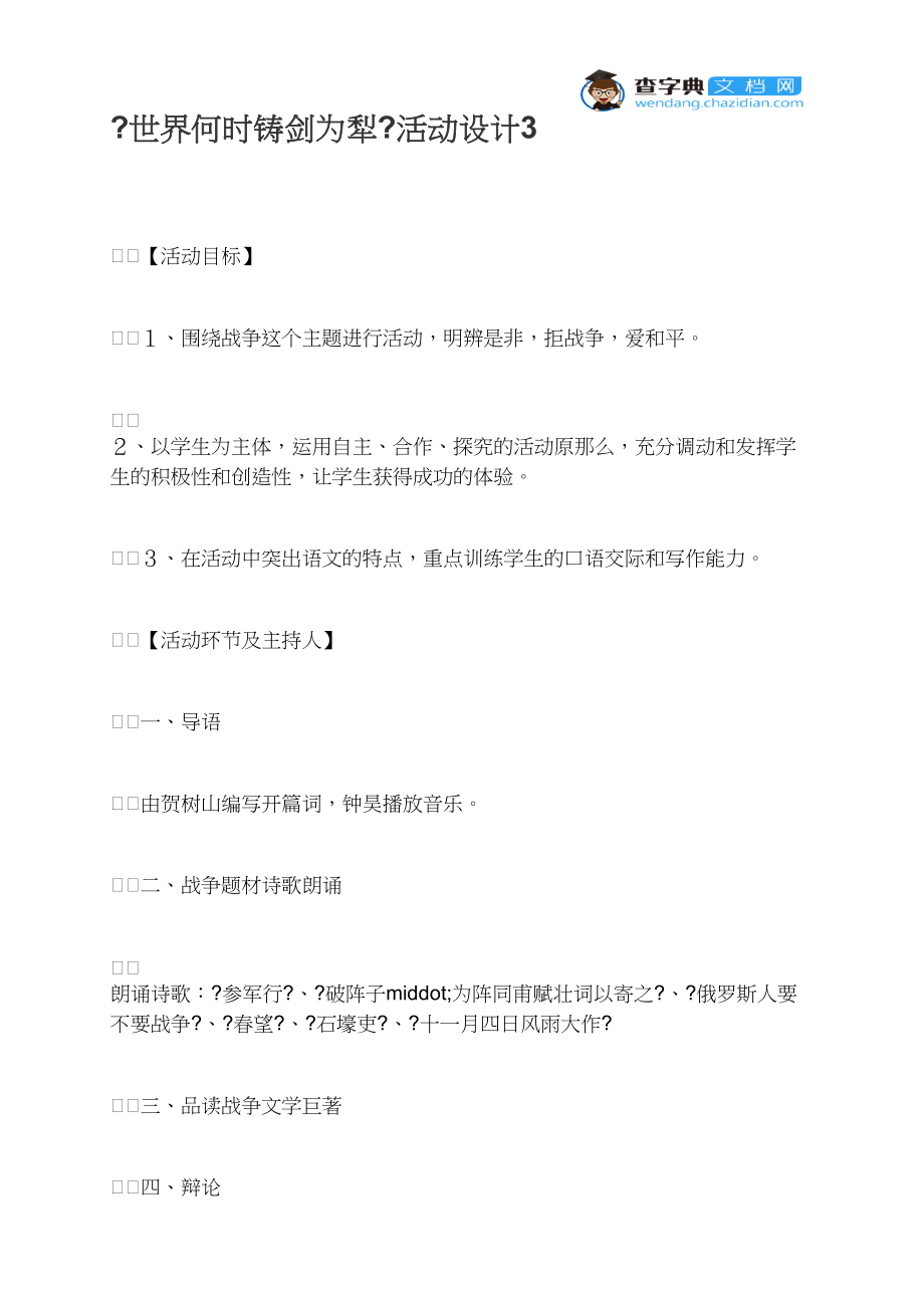 《世界何时铸剑为犁》活动设计3.docx_第1页