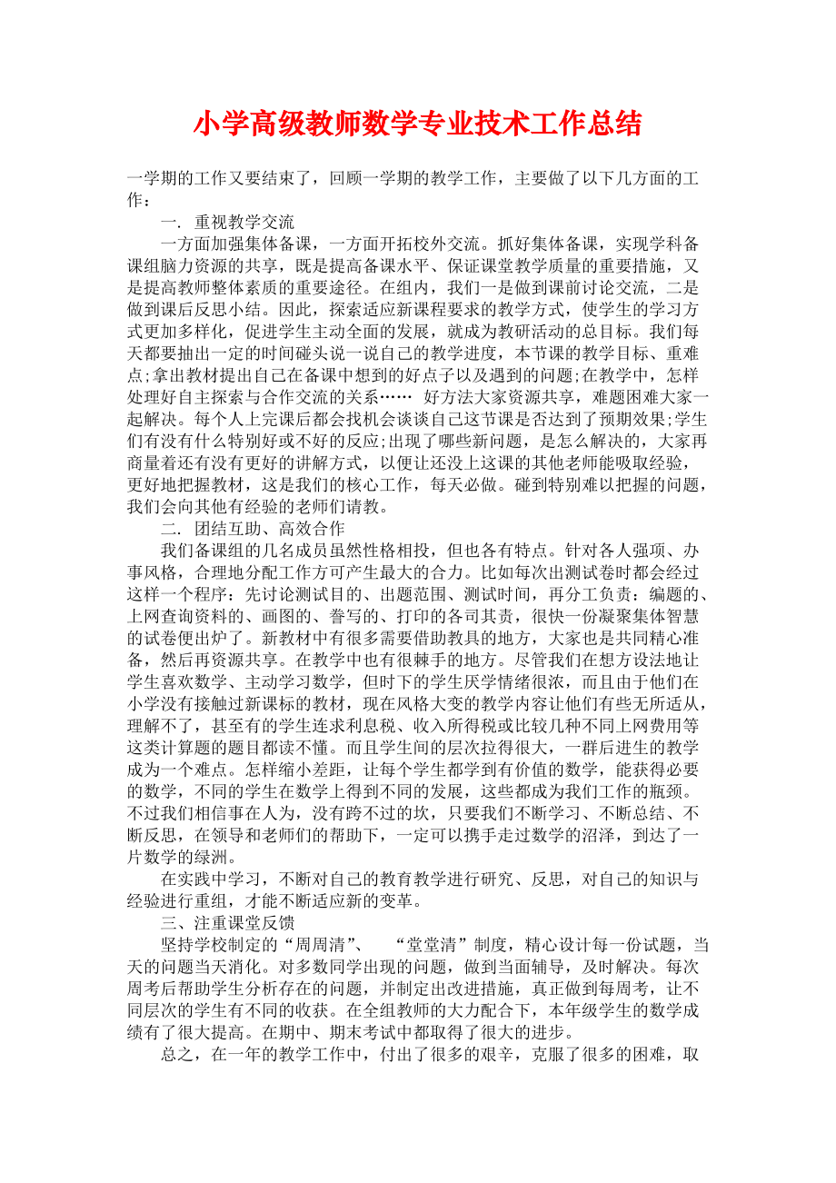 《小学高级教师数学专业技术工作总结》.docx_第1页