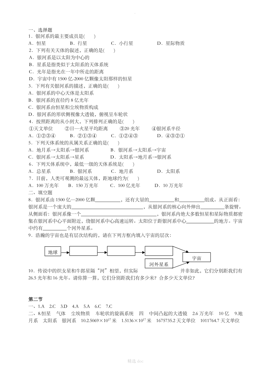 《8.4 银河系和河外星系》习题.doc_第1页