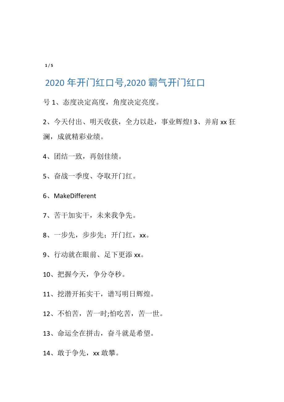 2020年开门红口号.doc_第1页