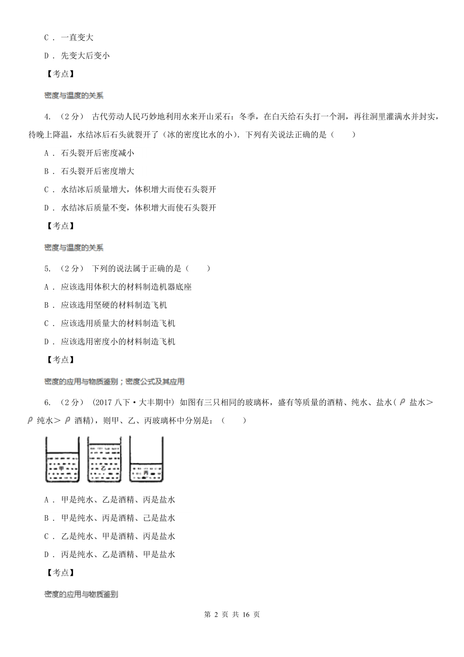 人教版物理八年级上册第六章第四节-密度与社会生活-同步训练C卷.doc_第2页