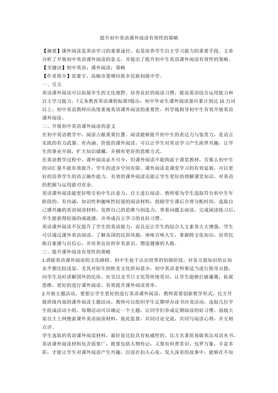 提升初中英语课外阅读有效性的策略.docx_第1页