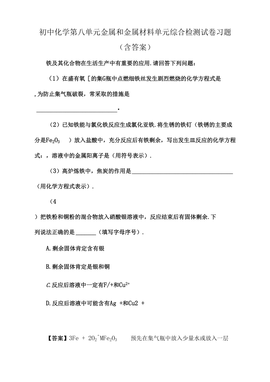 初中化学第八单元金属和金属材料单元综合检测试卷习题(含答案)(219).docx_第1页