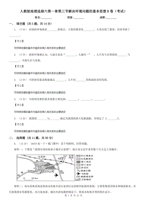 人教版地理选修六第一章第三节解决环境问题的基本思想B卷(考试).doc