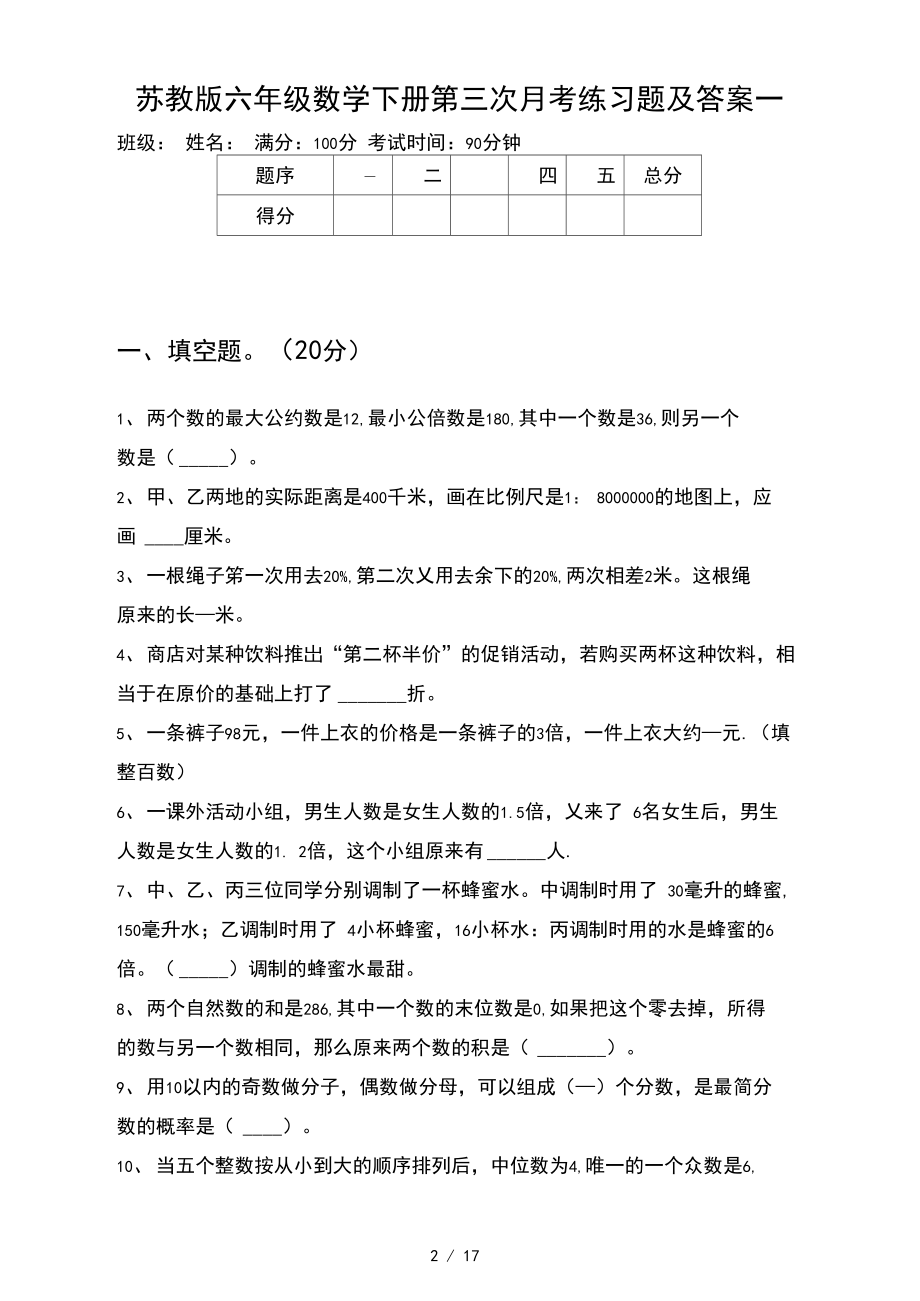 苏教版六年级数学下册第三次月考练习题及答案(三套).docx_第2页