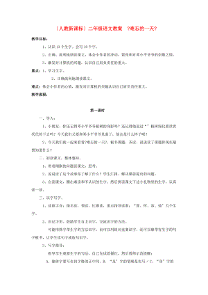 二年级语文 难忘的一天教案 人教新课标版 教案.doc