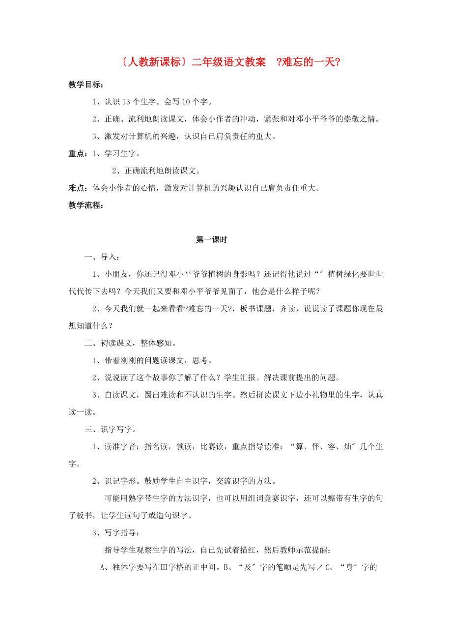 二年级语文 难忘的一天教案 人教新课标版 教案.doc_第1页