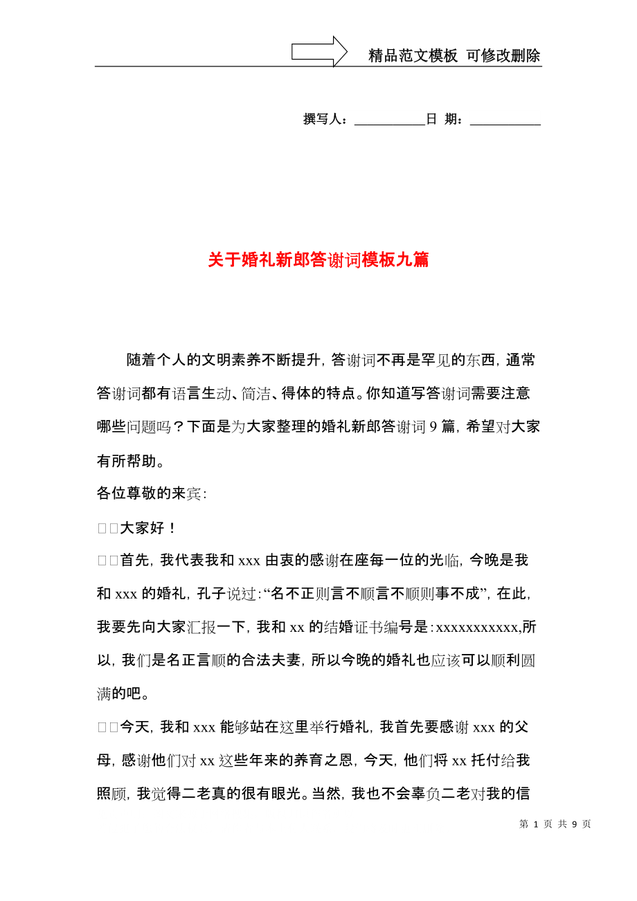 关于婚礼新郎答谢词模板九篇.docx_第1页