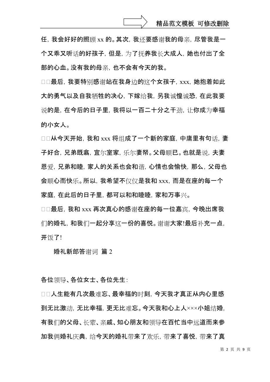 关于婚礼新郎答谢词模板九篇.docx_第2页