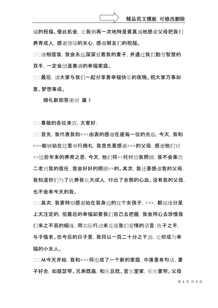 关于婚礼新郎答谢词模板九篇.docx_第3页