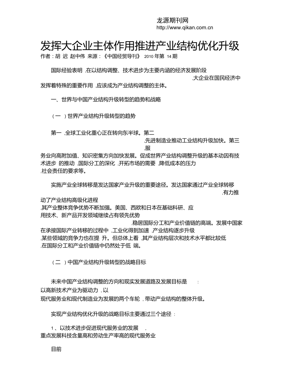 发挥大企业主体作用推进产业结构优化升级.doc_第1页