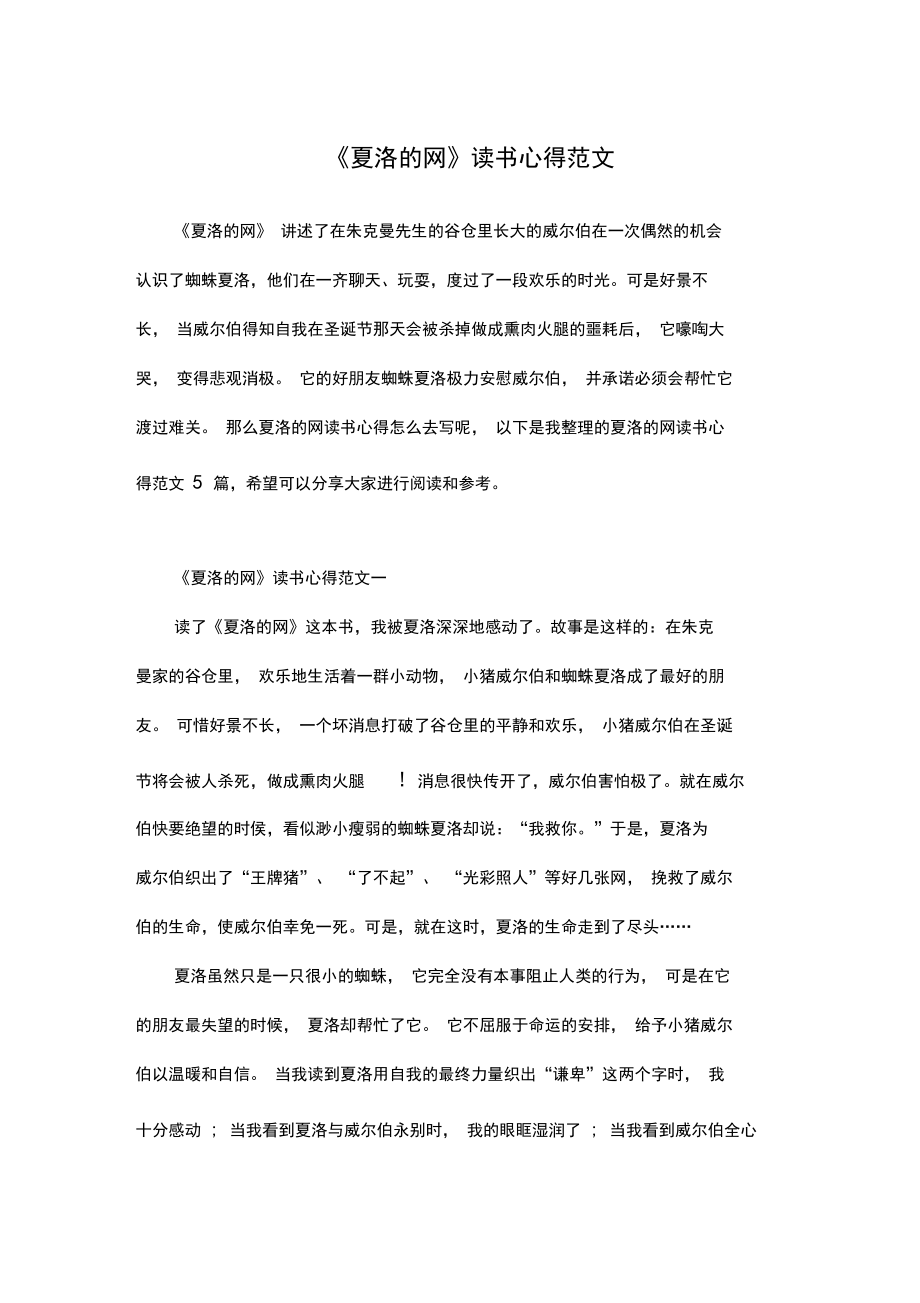 《夏洛的网》读书心得范文.docx_第1页