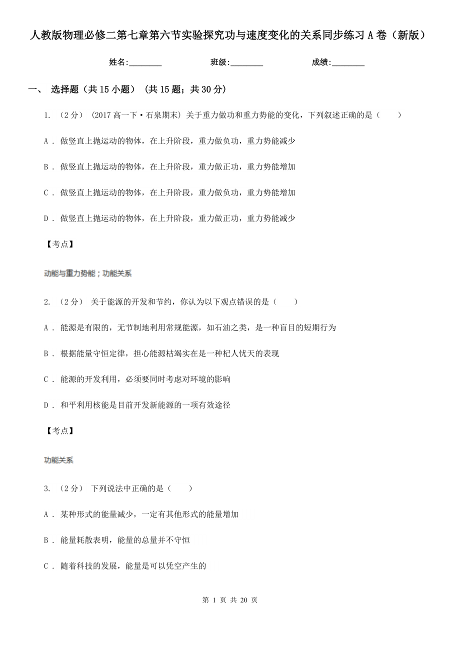 人教版物理必修二第七章第六节实验探究功与速度变化的关系同步练习A卷(新版).doc_第1页