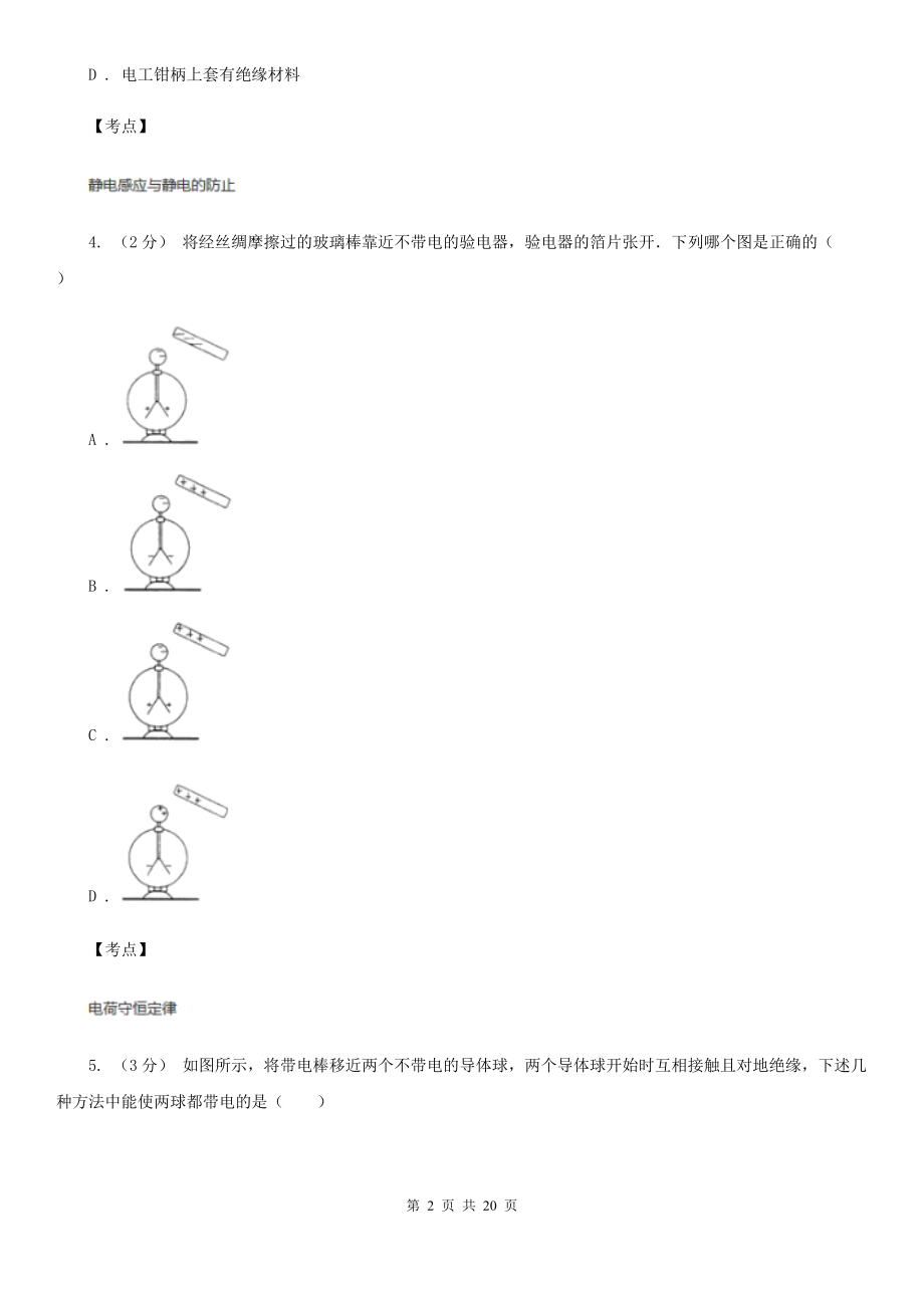 人教版物理高二选修3-1-1.1电荷及其守恒定律同步检测卷(I)卷新版.doc_第2页