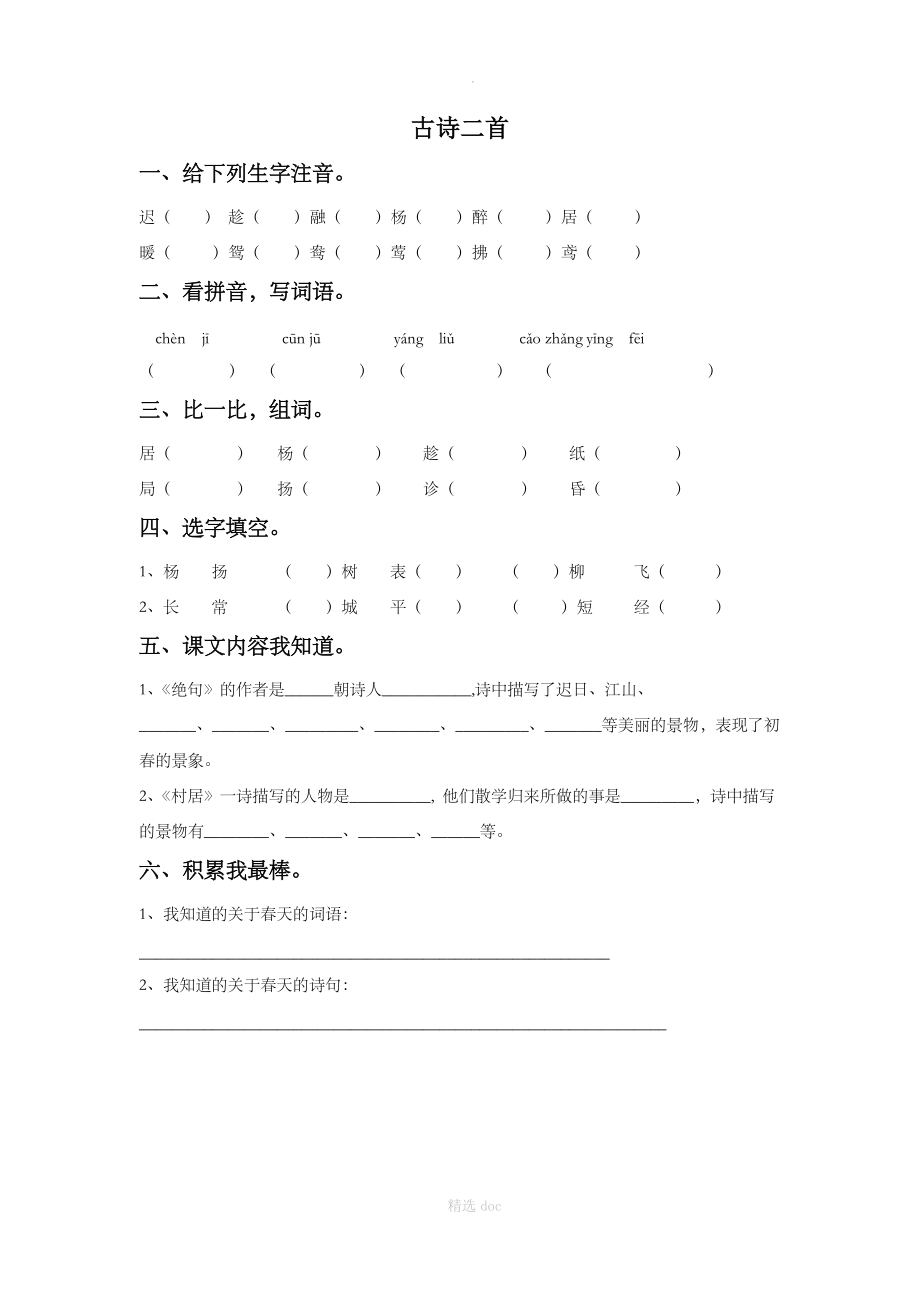 《古诗二首》同步练习1.doc_第1页