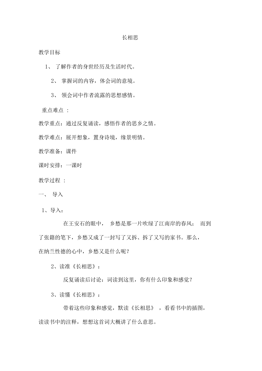 部编人教版小学五年级语文上册《长相思》教案.docx_第1页