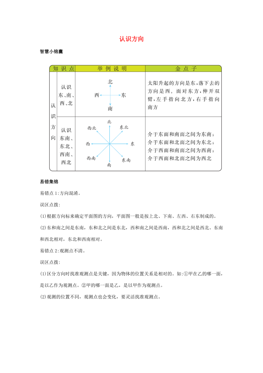 二年级数学下册 三 认识方向知识清单素材 苏教版 素材.docx_第1页