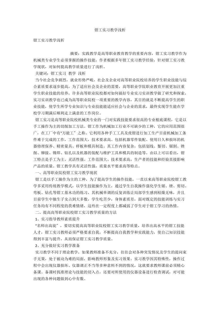 钳工实习教学浅析 .docx_第1页