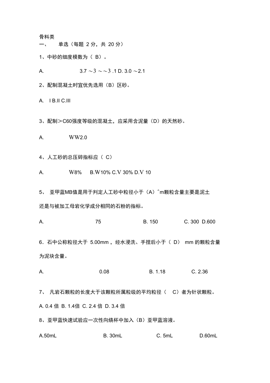 骨料类试题带答案.doc_第1页