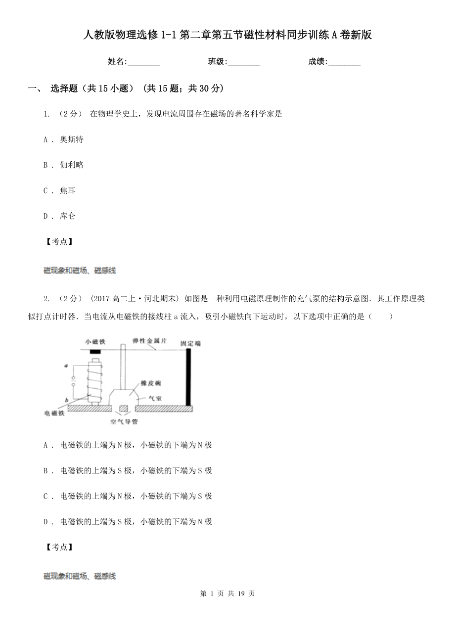 人教版物理选修1-1第二章第五节磁性材料同步训练A卷新版.doc_第1页