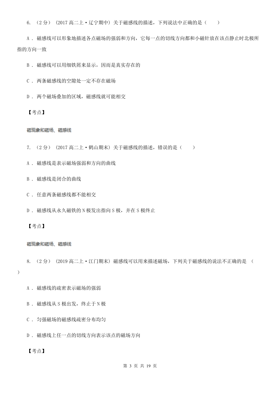 人教版物理选修1-1第二章第五节磁性材料同步训练A卷新版.doc_第3页