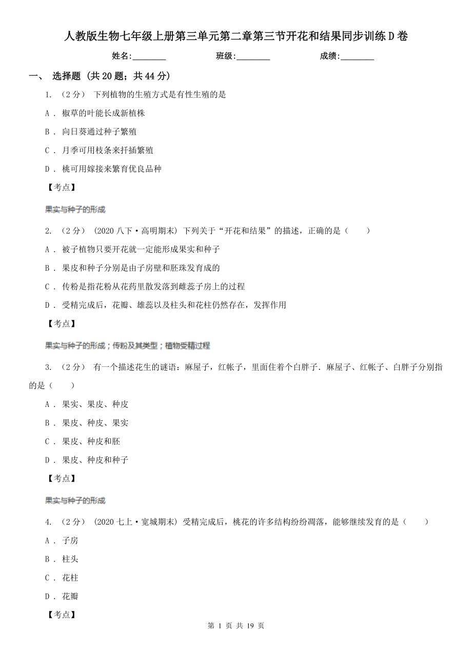 人教版生物七年级上册第三单元第二章第三节开花和结果同步训练D卷.doc_第1页