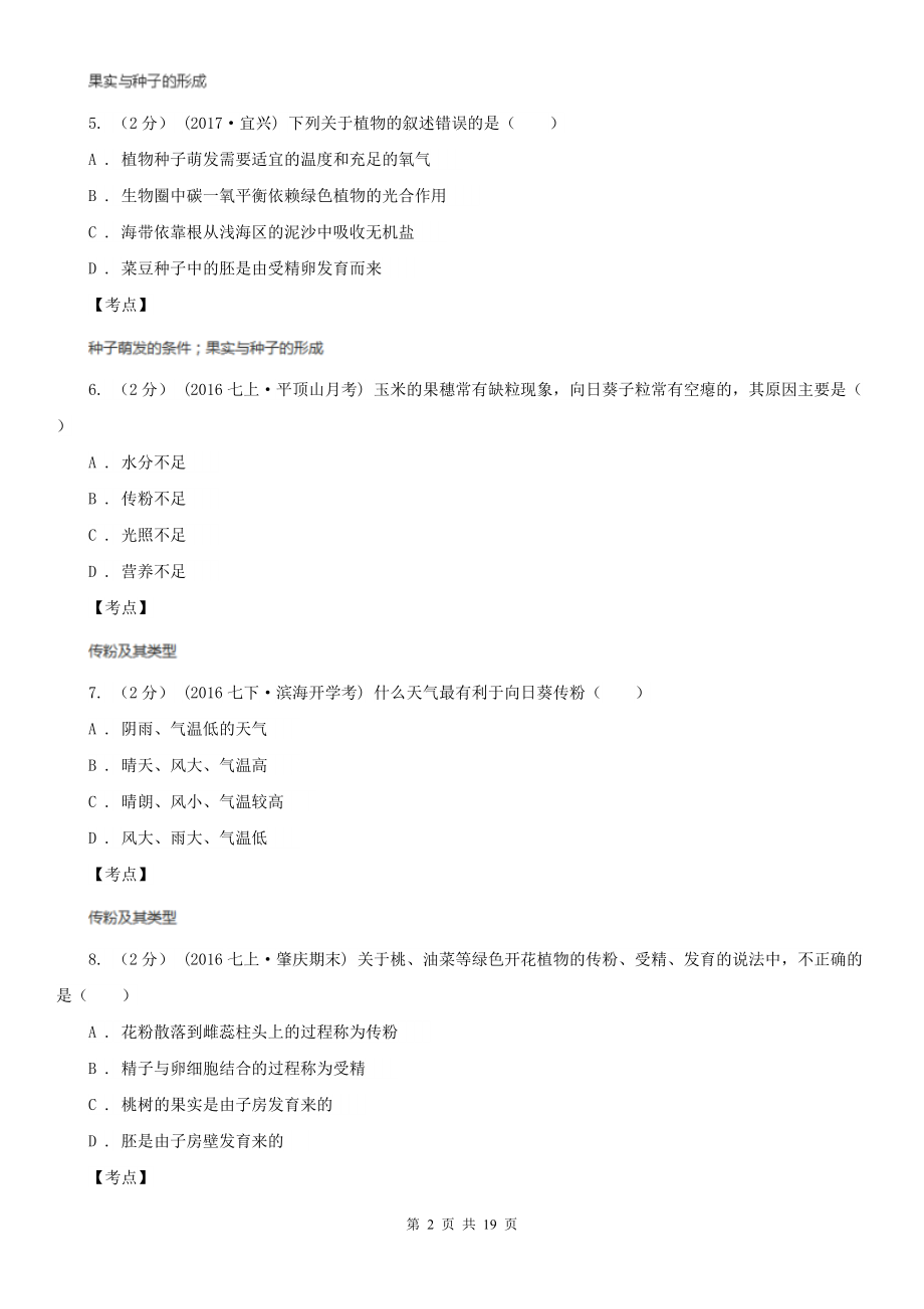 人教版生物七年级上册第三单元第二章第三节开花和结果同步训练D卷.doc_第2页