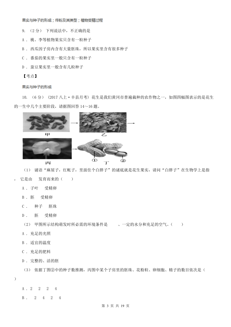 人教版生物七年级上册第三单元第二章第三节开花和结果同步训练D卷.doc_第3页